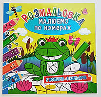 Дитяча розмальовка "Малюємо по номерах" / 5 номерів - 5 кольорів / Жабка