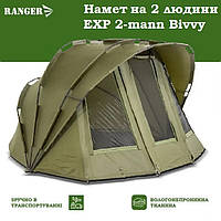 Намет короповий рибальський намет на 2 людини Ranger EXP 2-mann Bivvy