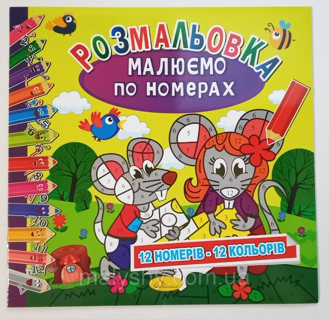 Дитяча розмальовка "Малюємо по номерах" / 12 номерів - 12 кольорів / Мишенята