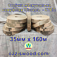 Стрічка 35мм х 160м маскувальна Піксель "СТЕП" з еко-тканини для плетіння та виробництва сіток камуфляжних