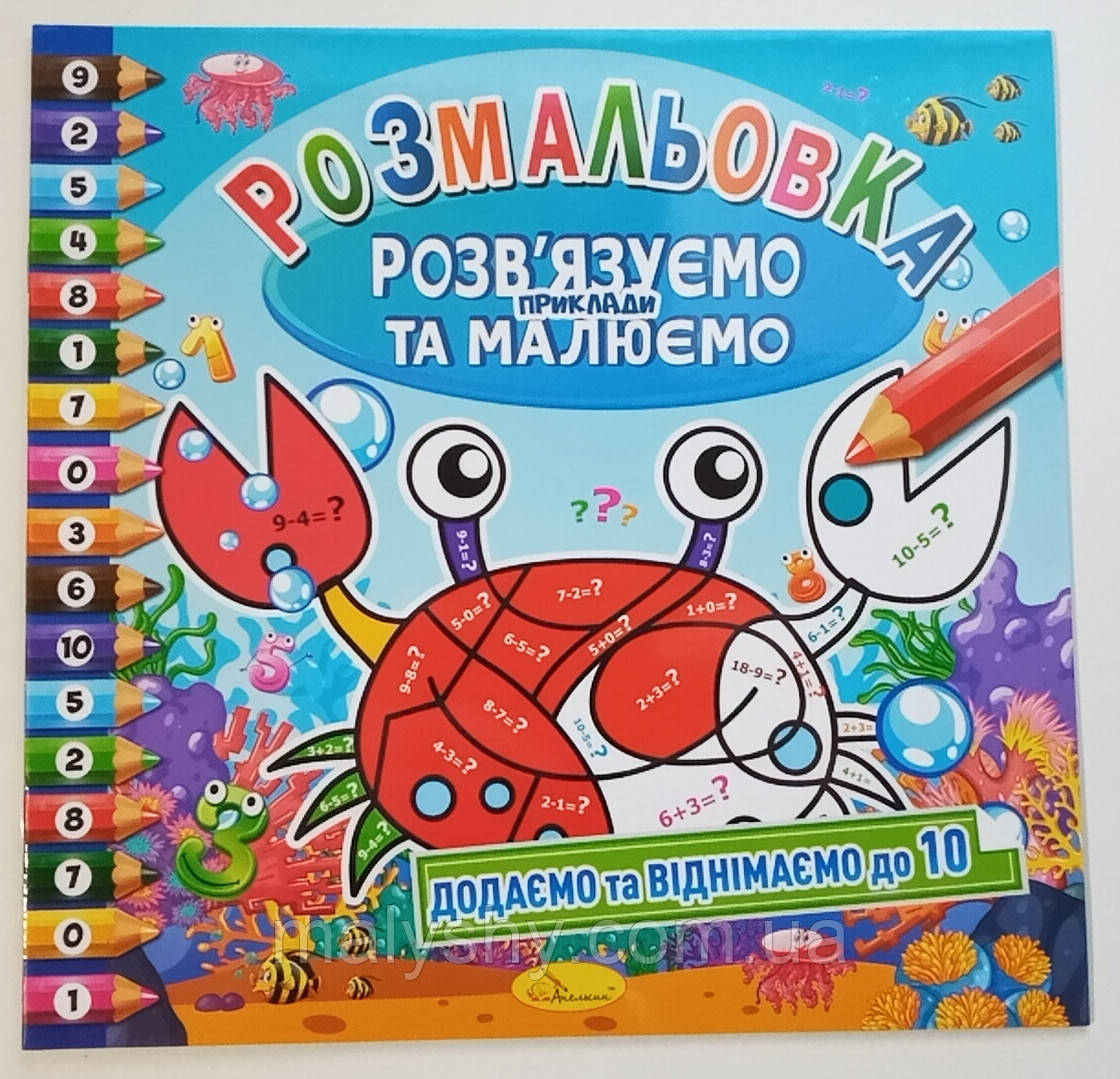 Розвиваюча дитяча розмальовка "Розв'язуємо приклади та малюємо" / "Додаємо та віднімаємо до 10"