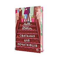 Сват для початківців. Медді Довсон (українською мовою)