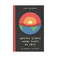 Краткая история почти всего на свете. От динозавров и до космоса. Билл Брайсон (на украинском языке)