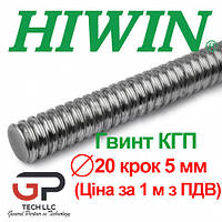 Гвинт КГП, HIWIN, R20 крок 5 мм (ціна вказана за 1 метр з ПДВ)