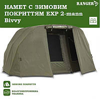 Палатка карповая рыболовная палатка зимняя с покрытием на 2 человека Ranger EXP 2-man Bivvy