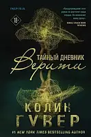 Тайный дневник Верити - Колин Гувер