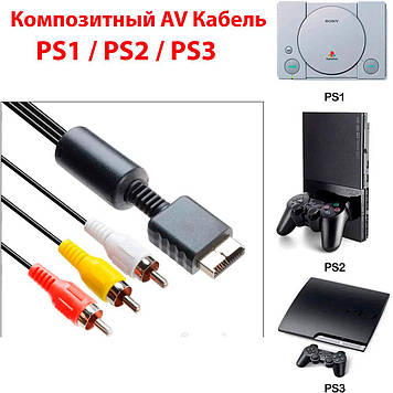 Кабель відео композитний AV PS1, PS2, PS3 (тильпані) (Гарна якість)