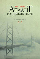 Атлант розправив плечі. Частина третя. А є А - Айн Ренд (9786177279166)