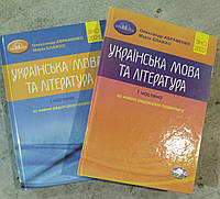 ЗНО 2022-2023 Українська мова та література. 1 частина - Авраменко