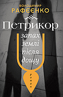 Книга Петрикор запах землі після дощу. Автор - Володимир Рафєєнко (Видав. Анетти Антоненко)