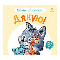 Картонная книжка "Вежливые слова: Спасибо!" 406027 аудио-бонус от 33Cows