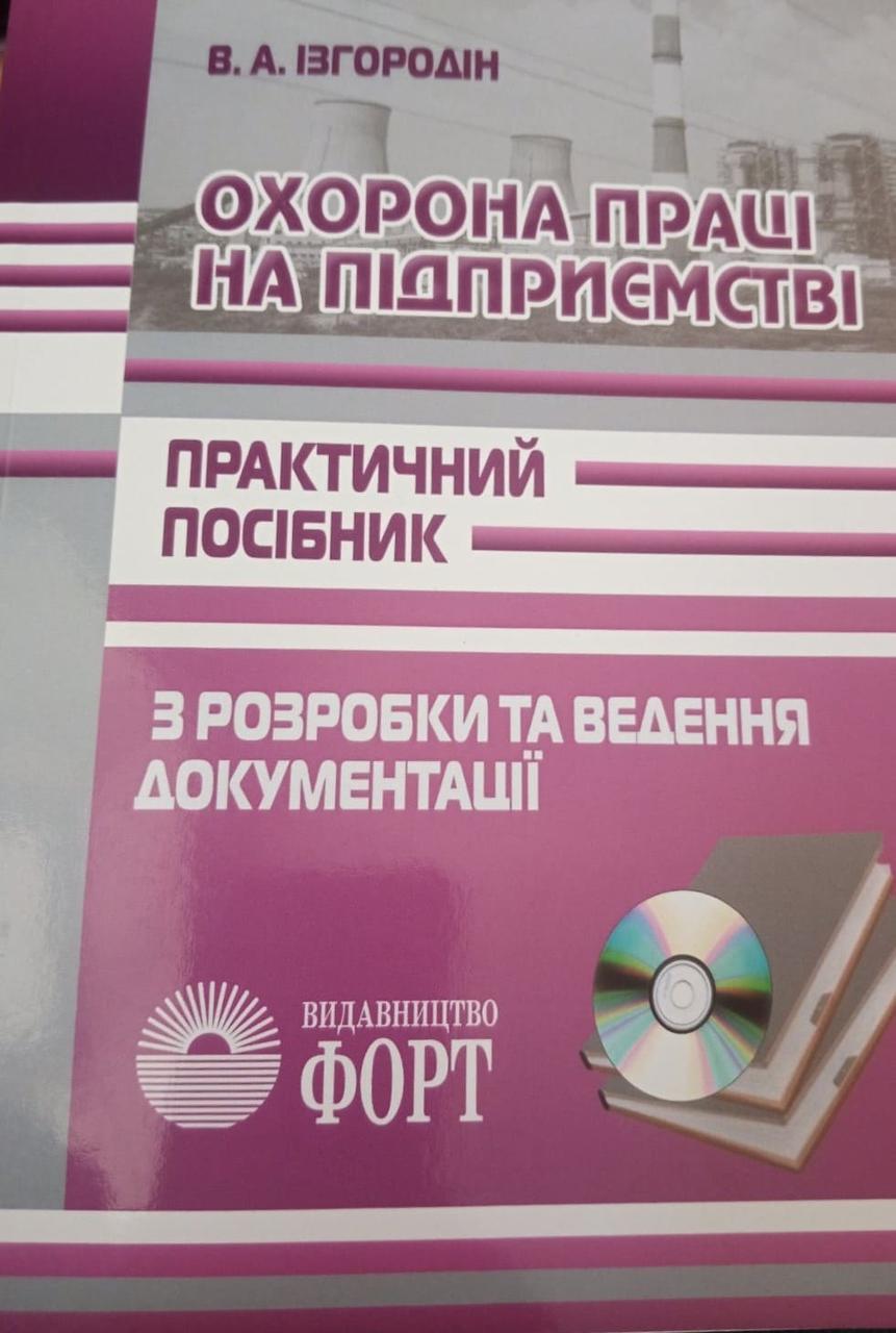 Охорона праці на підприємстві. Практичний посібник з розробки та ведення документації. Ізгородін В.А., фото 1