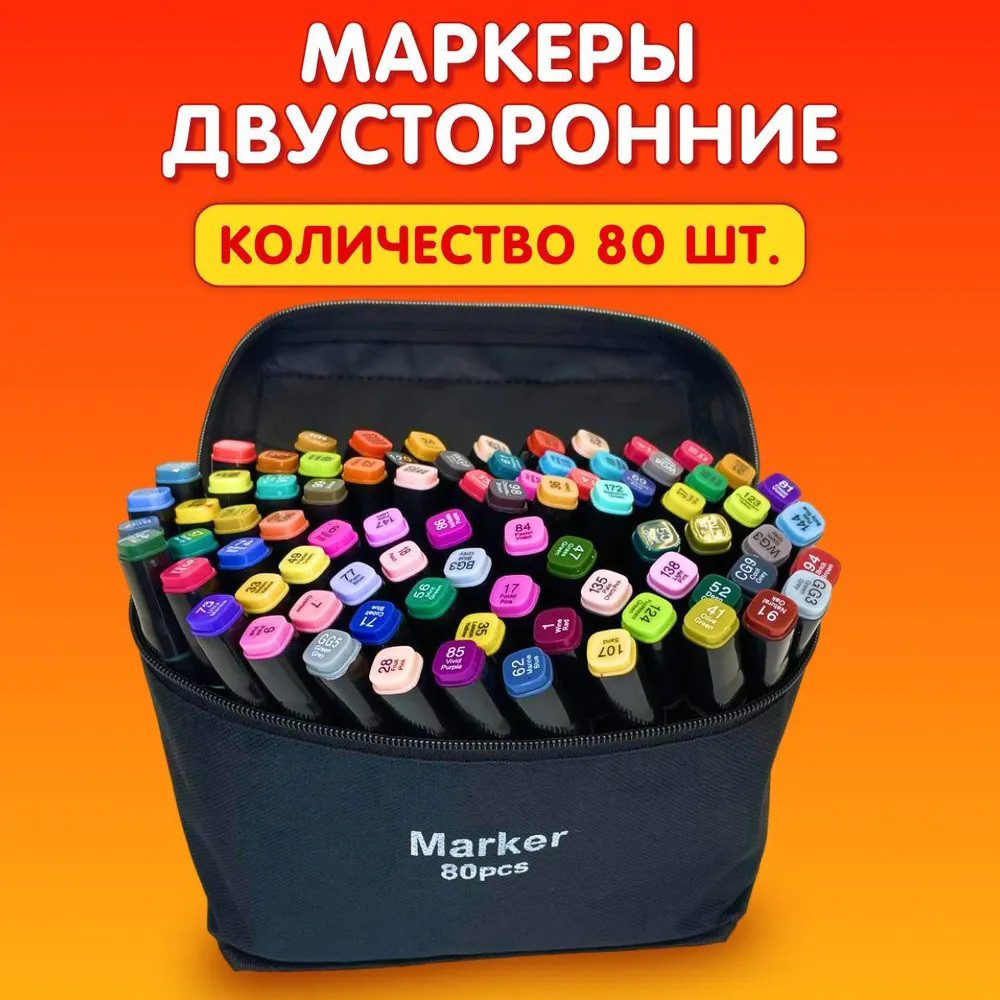 Комплект двосторонніх маркерів 80 шт, Якісні двосторонні спиртові маркери, Маркери на GV-517 спиртовій основі