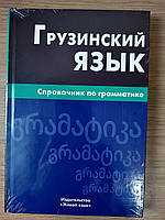 Книга Грузинська мова. Довідник з граматики.