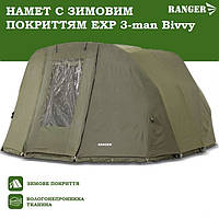 Намет короповий рибальський намет із зимовим покриттям EXP 3-mann Bivvy Ranger