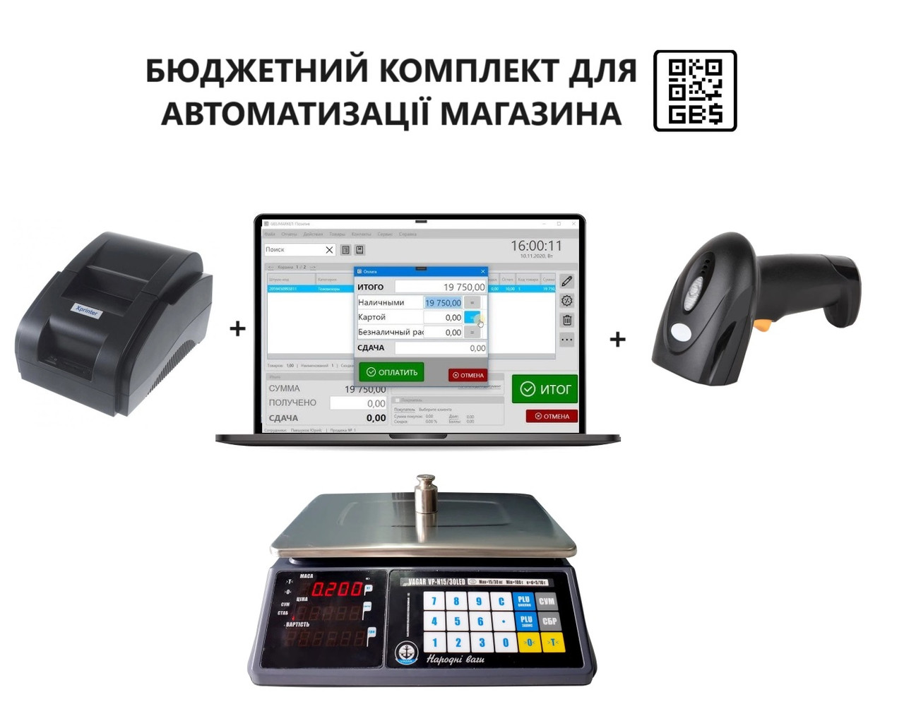 Комплект для автоматизації торгівлі – програма обліку + сканер + принтер + ваги