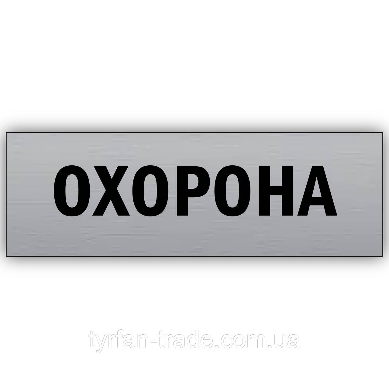 Табличка з інформацією "Охоруна", з металу, на стіну або двері 30х10 см