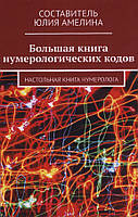 Большая книга нумерологических кодов. Настольная книга нумеролога. Юлия Амелина