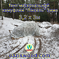 Тент чехол 3,2х3м Пиксель "ЗИМА" из эко-ткани для маскировки автомобилей, объектов, техники.