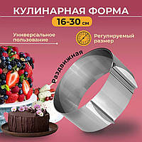 Раздвижное Кольцо для Торта Cake Ring 16-30 см | Форма для Выпечки