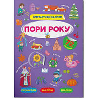 Книга "Інтерактивні наліпки. Пори року" (укр) Toys Shop