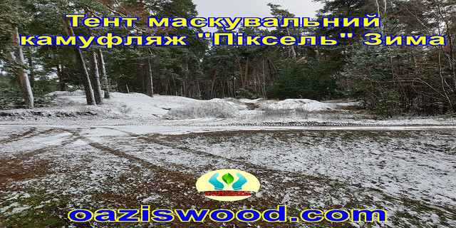Тент чохол Піксель "ЗИМА" з еко-тканини для маскування автомобілів, об'єктів, техніки.