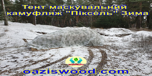 Тент чохол Піксель "ЗИМА" з еко-тканини для маскування автомобілів, об'єктів, техніки.