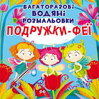 Многоразовые водные раскраски "Подружки Феи" (укр) Toys Shop