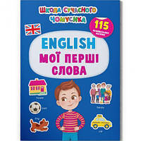 Книга с наклейками "English. Мои первые слова" (укр) Toys Shop