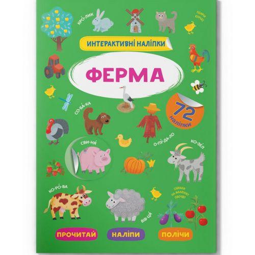 Книга "Інтерактивні наліпки. Ферма" (укр) Toys Shop