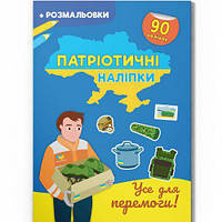 Книжка "Патриотические наклейки: Все ради победы" (укр) Toys Shop