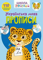 Книга "Школа почемучки. Прописи. Украинский язык. 110 развивающих наклеек" Toys Shop