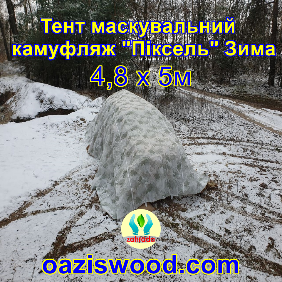 Тент чохол 4,8х5м Піксель "ЗИМА" з еко-тканини для маскування автомобілів, об'єктів, техніки.