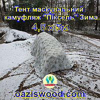 Тент чохол 4,8х5м Піксель "ЗИМА" з еко-тканини для маскування автомобілів, об'єктів, техніки.