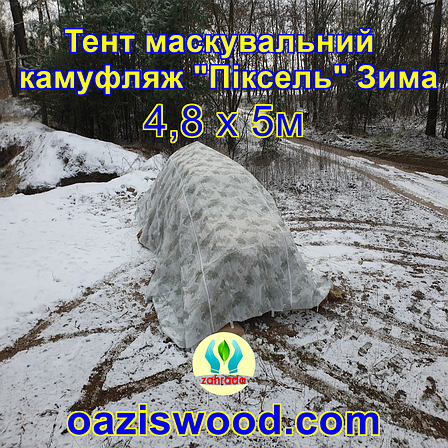 Тент чохол 4,8х5м Піксель "ЗИМА" з еко-тканини для маскування автомобілів, об'єктів, техніки., фото 1