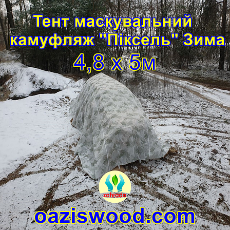 Тент чохол 4,8х5м Піксель "ЗИМА" з еко-тканини для маскування автомобілів, об'єктів, техніки., фото 2