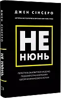 Не нюнь Перестань жаловаться на судьбу, преодолей страх безденежья и достигни финансового успеха Джен Синсеро