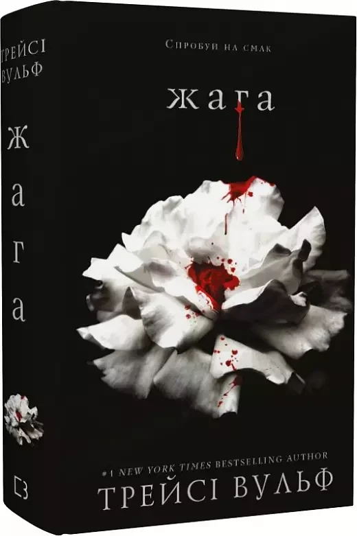 Жага Книга 1 - Трейсі Вульф