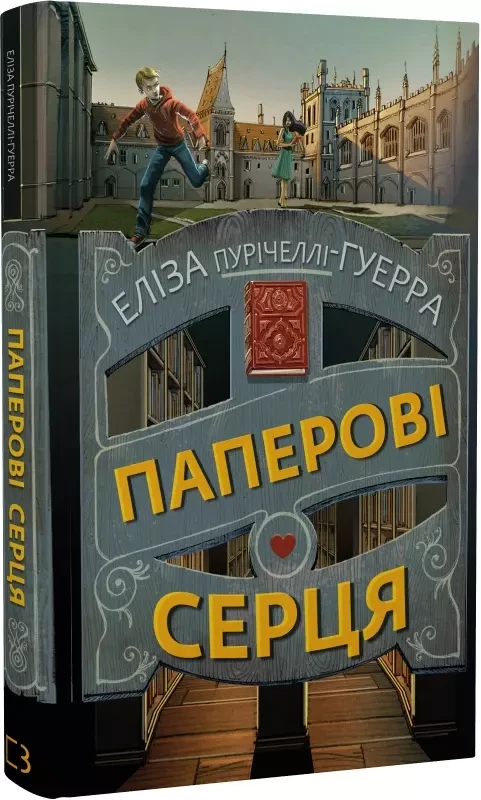 Паперові серця - Еліза Пурічеллі-Гуерра