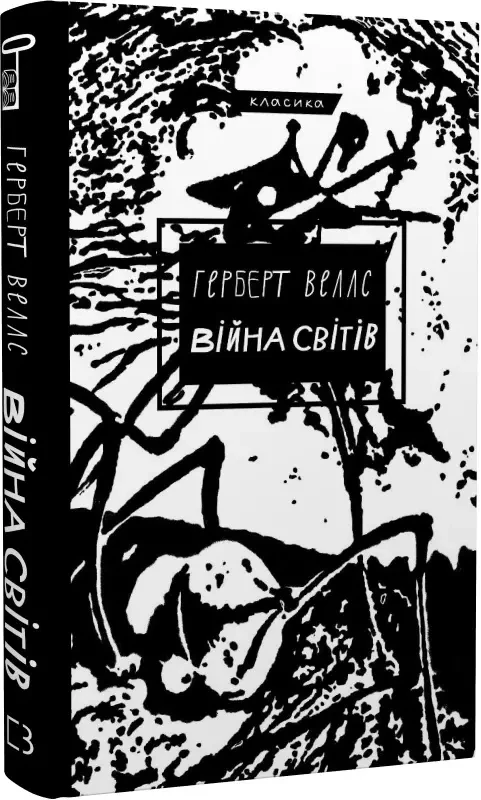Війна світів Герберт Веллс