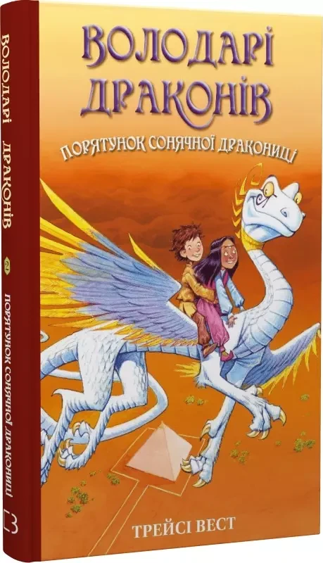 Володарі драконів Книга 2 Порятунок Сонячної дракониці Трейсі Вест, фото 1