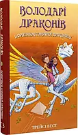 Повелители драконов Книга 2 Спасение Солнечной драконицы Трейси Уэст
