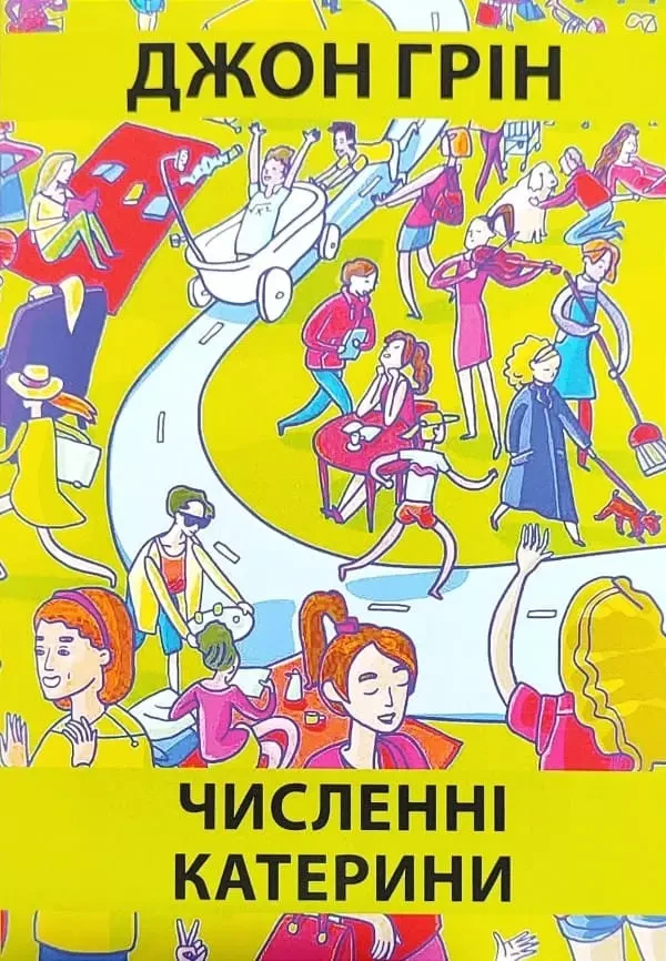 Численні катерини Джон Грін