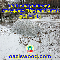 Тент чохол 6.4х6м Піксель "ЗИМА" з еко-тканини для маскування автомобілів, об'єктів, техніки.