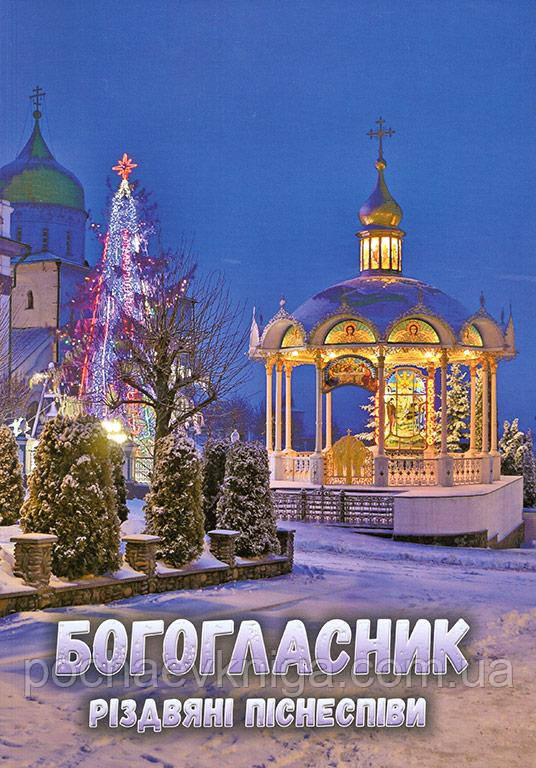 Богогласник (Різдвяні піснеспіви)