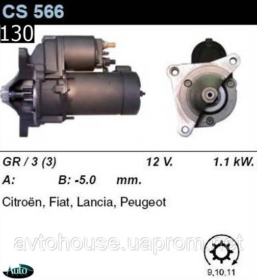Стартер Peugeot Citroen Fiat Lancia 1.6 1.9 2.2 (d, td, hdi) /1, 1кВт z9-11/ CS566