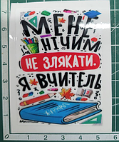 Термоналіпка на одяг  "Я вчитель"