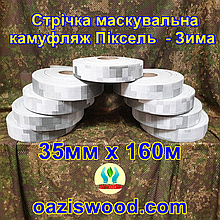 Стрічка 35мм х 160м маскувальна Піксель "ЗИМА" з еко-тканини для плетіння та виробництва сіток камуфляжних