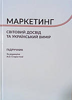 Маркетинг: Світовий досвід та український вимір Старостіна А.О.