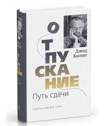 Відпускання. Шлях здавання. Девід Р.Хокінс